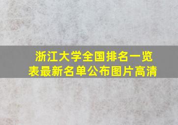 浙江大学全国排名一览表最新名单公布图片高清