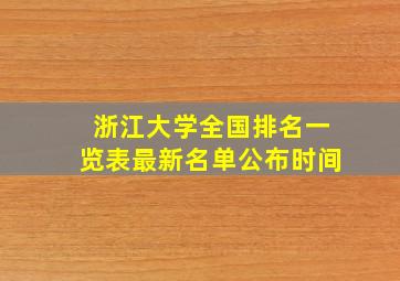 浙江大学全国排名一览表最新名单公布时间