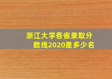 浙江大学各省录取分数线2020是多少名