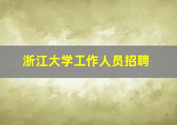 浙江大学工作人员招聘