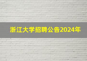 浙江大学招聘公告2024年