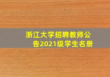 浙江大学招聘教师公告2021级学生名册