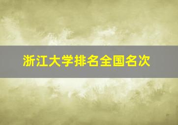 浙江大学排名全国名次