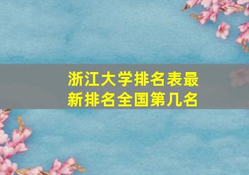 浙江大学排名表最新排名全国第几名