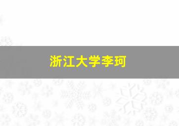 浙江大学李珂