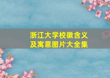 浙江大学校徽含义及寓意图片大全集