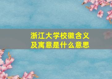 浙江大学校徽含义及寓意是什么意思