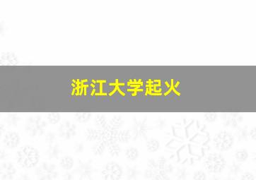 浙江大学起火