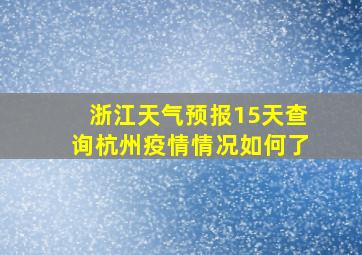 浙江天气预报15天查询杭州疫情情况如何了