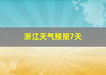 浙江天气预报7天