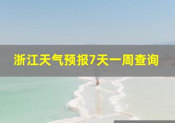 浙江天气预报7天一周查询