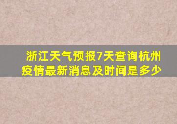 浙江天气预报7天查询杭州疫情最新消息及时间是多少