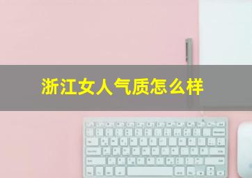 浙江女人气质怎么样