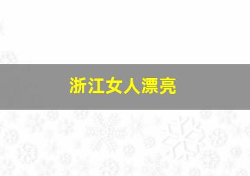 浙江女人漂亮