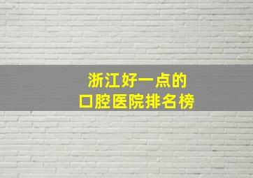 浙江好一点的口腔医院排名榜