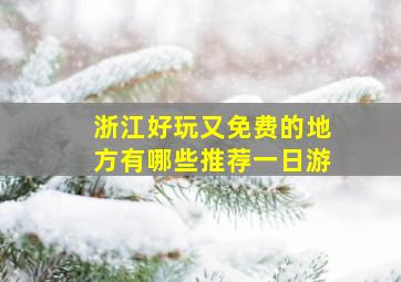 浙江好玩又免费的地方有哪些推荐一日游