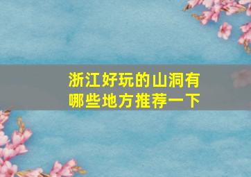 浙江好玩的山洞有哪些地方推荐一下