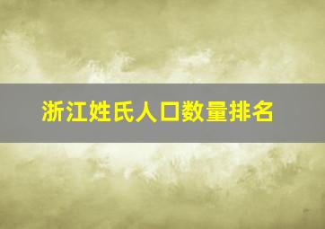 浙江姓氏人口数量排名