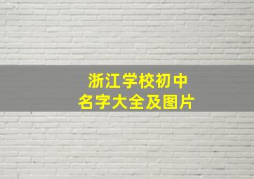 浙江学校初中名字大全及图片