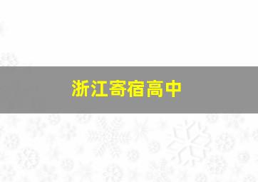 浙江寄宿高中