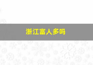 浙江富人多吗