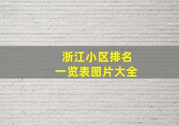 浙江小区排名一览表图片大全