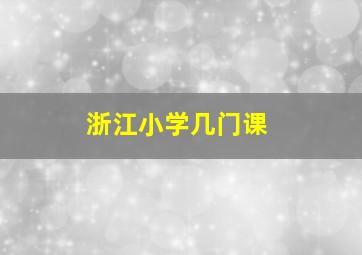 浙江小学几门课