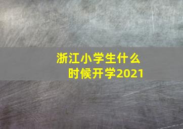 浙江小学生什么时候开学2021