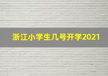 浙江小学生几号开学2021