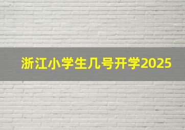 浙江小学生几号开学2025