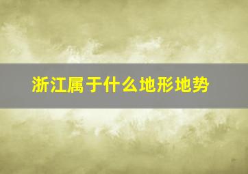 浙江属于什么地形地势