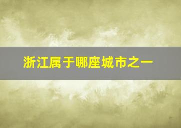 浙江属于哪座城市之一