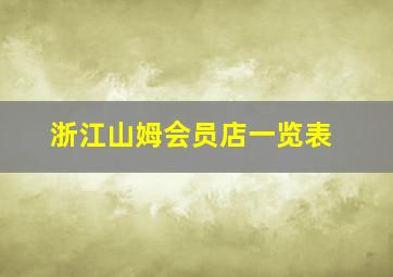 浙江山姆会员店一览表