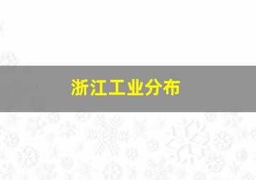 浙江工业分布