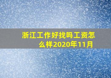 浙江工作好找吗工资怎么样2020年11月