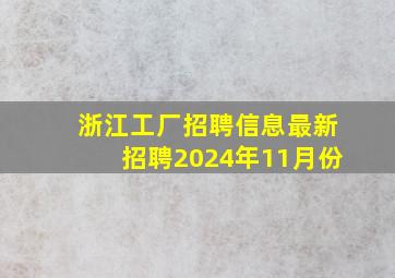 浙江工厂招聘信息最新招聘2024年11月份