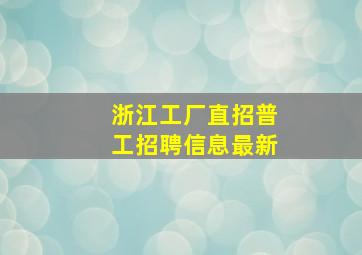 浙江工厂直招普工招聘信息最新