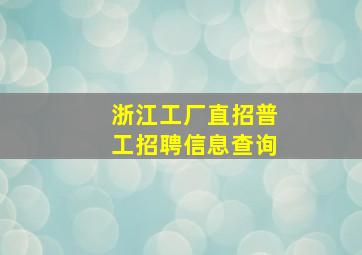 浙江工厂直招普工招聘信息查询