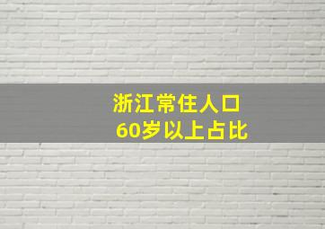 浙江常住人口60岁以上占比