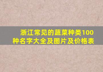 浙江常见的蔬菜种类100种名字大全及图片及价格表