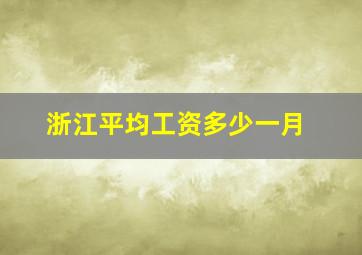 浙江平均工资多少一月