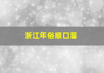 浙江年俗顺口溜