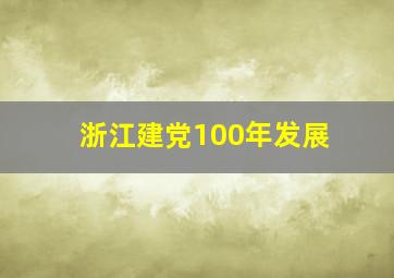 浙江建党100年发展