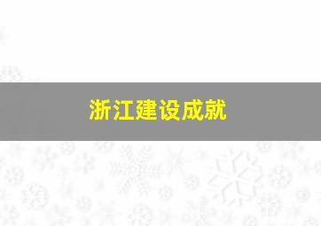 浙江建设成就