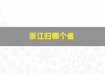 浙江归哪个省