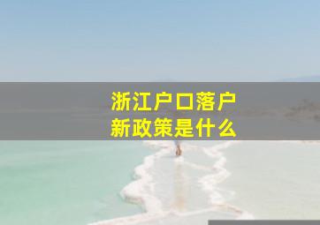 浙江户口落户新政策是什么