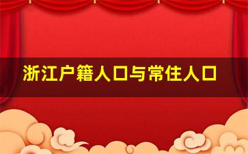 浙江户籍人口与常住人口