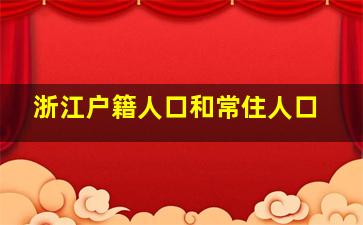 浙江户籍人口和常住人口