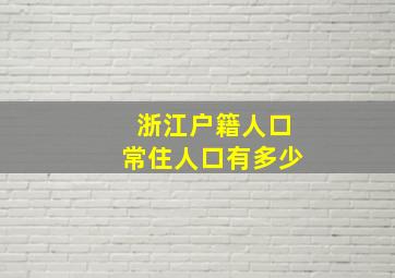 浙江户籍人口常住人口有多少