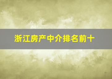 浙江房产中介排名前十